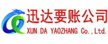 莱州迅达要账公司
